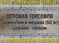 ООО «Балтийский цемент"