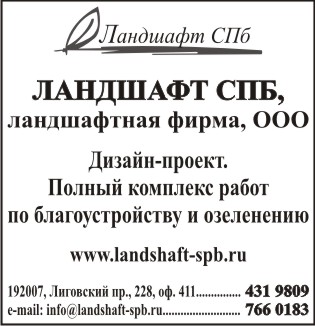 ЛАНДШАФТ СПБ