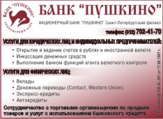 Акционерный банк "Пушкино"