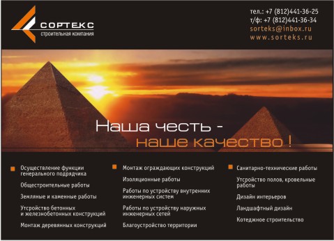 Строительная компания СОРТЕКС