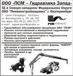 ПСМ-Гидравлика Запад