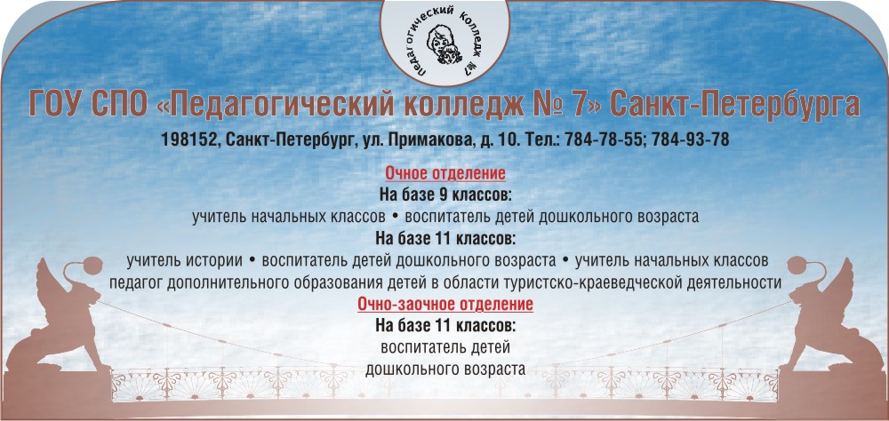 Педагогический колледж №7