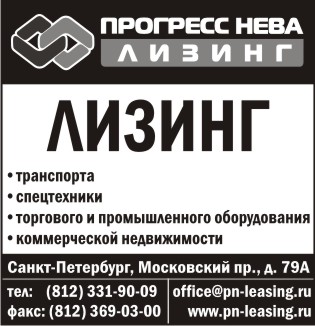 Прогресс-Нева Лизинг