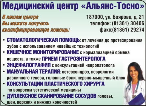 Медицинский центр «Альянс-Тосно»