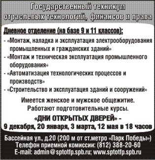 Санкт-Петербургский техникум отраслевых технологий, финансов и права