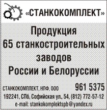 Станкокомплект, НПФ, ООО