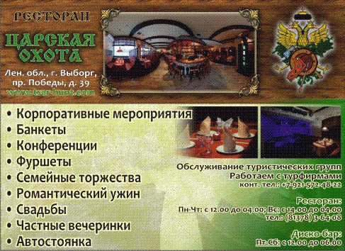 ЦАРСКАЯ ОХОТА, бар-ресторан
