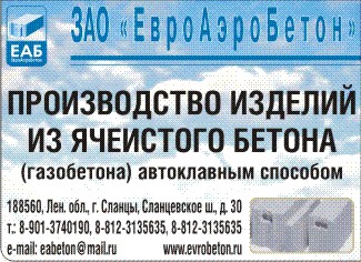 ЕвроАэроБетон