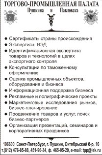 Торгово-промышленная палата городов Пушкина и Павловска