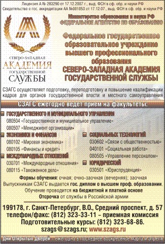 Северо-Западная академия государственной службы