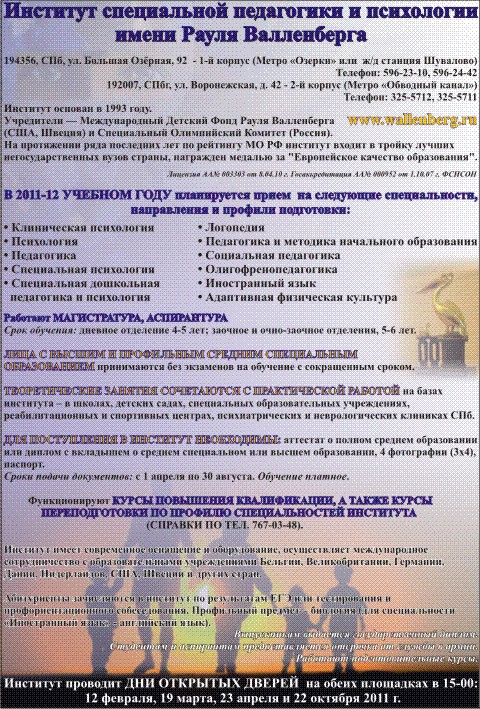 Институт специальной педагогики и психологии им. Рауля Валленберга